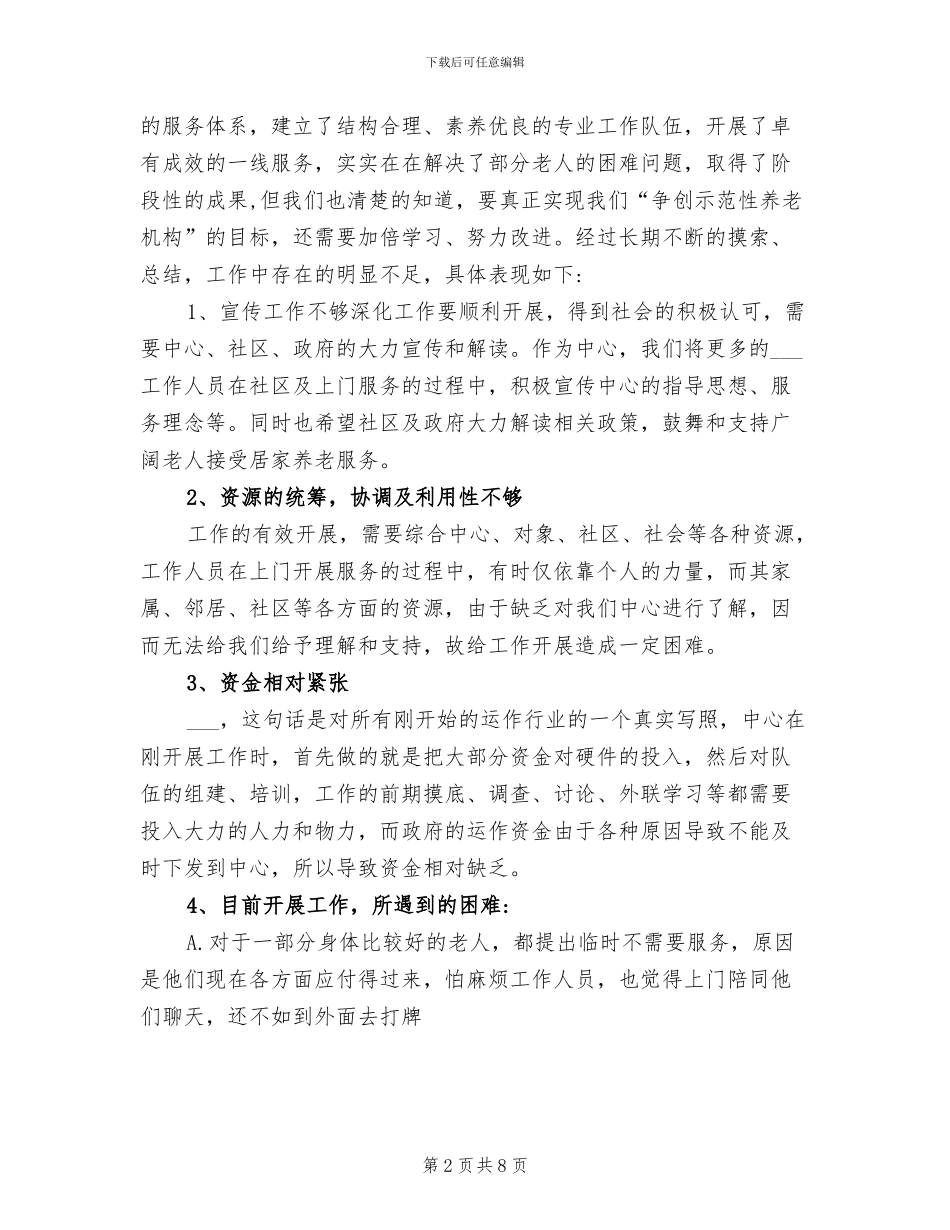 2024年养老院护理员工作总结_第2页