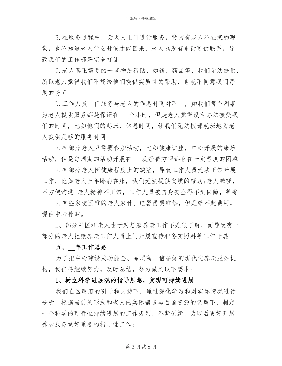 2024年养老院护理员工作总结_第3页