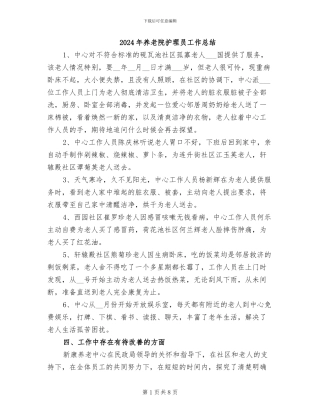 2024年养老院护理员工作总结