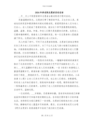 2024年养老院志愿者活动总结