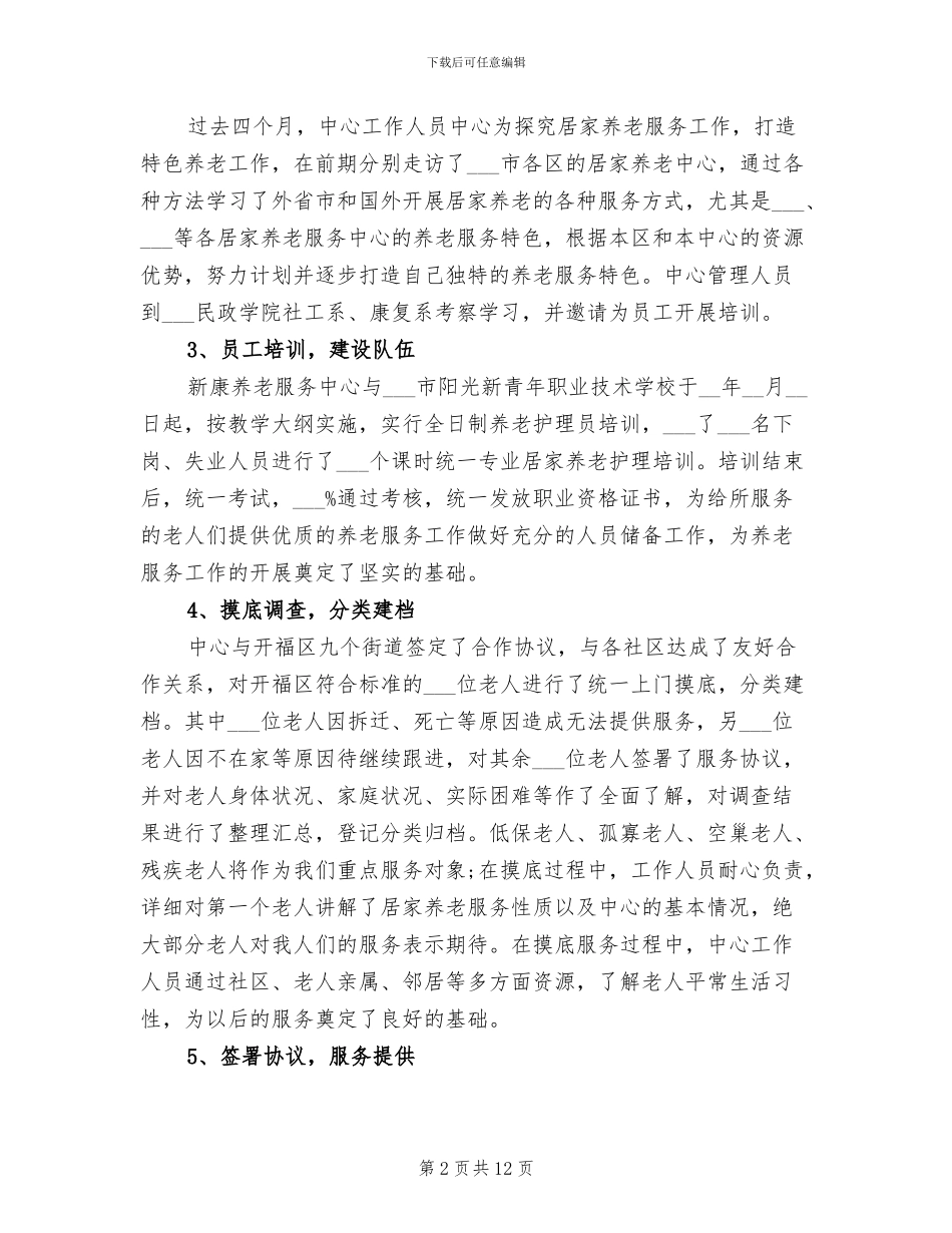 2024年养老院护理工作总结_第2页