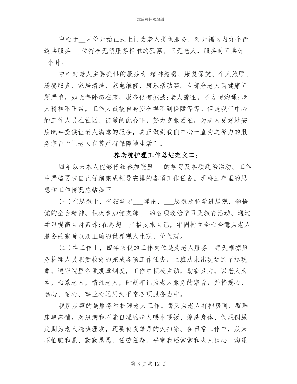 2024年养老院护理工作总结_第3页
