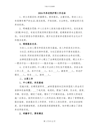 2024年养老院护理工作总结