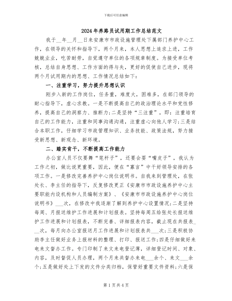 2024年养路员试用期工作总结范文_第1页