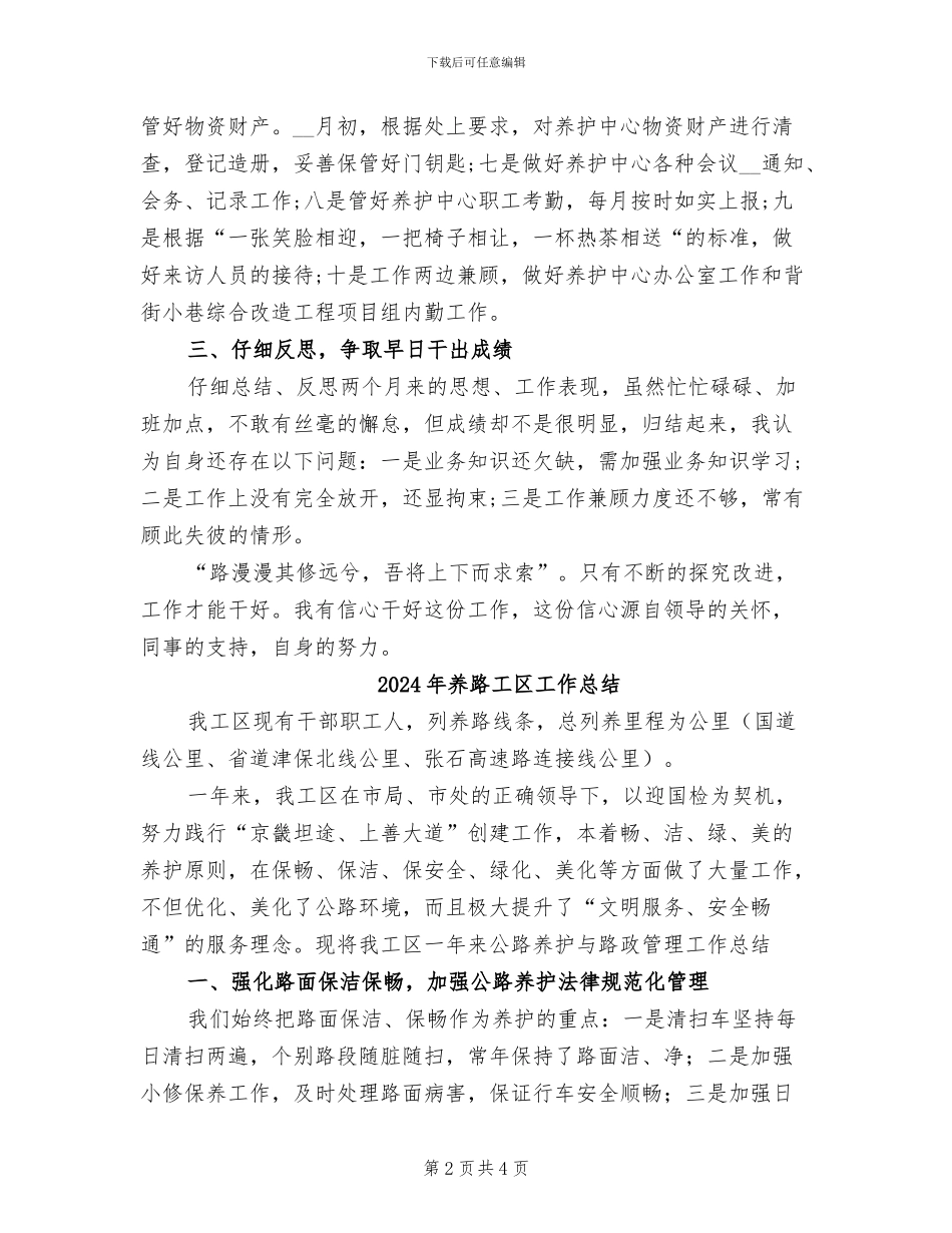 2024年养路员试用期工作总结范文_第2页