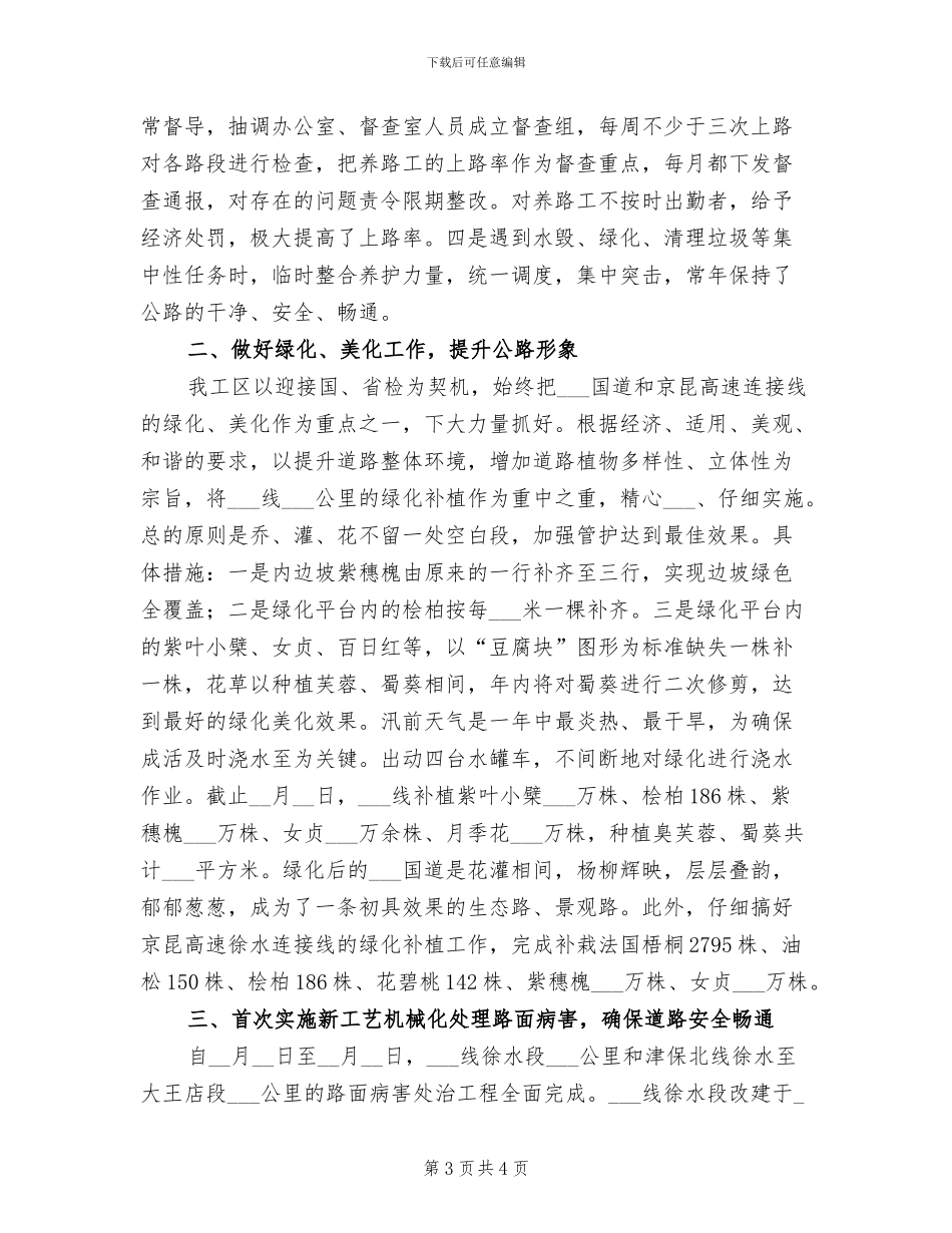 2024年养路员试用期工作总结范文_第3页
