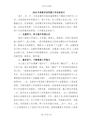 2024年养路员试用期工作总结范文