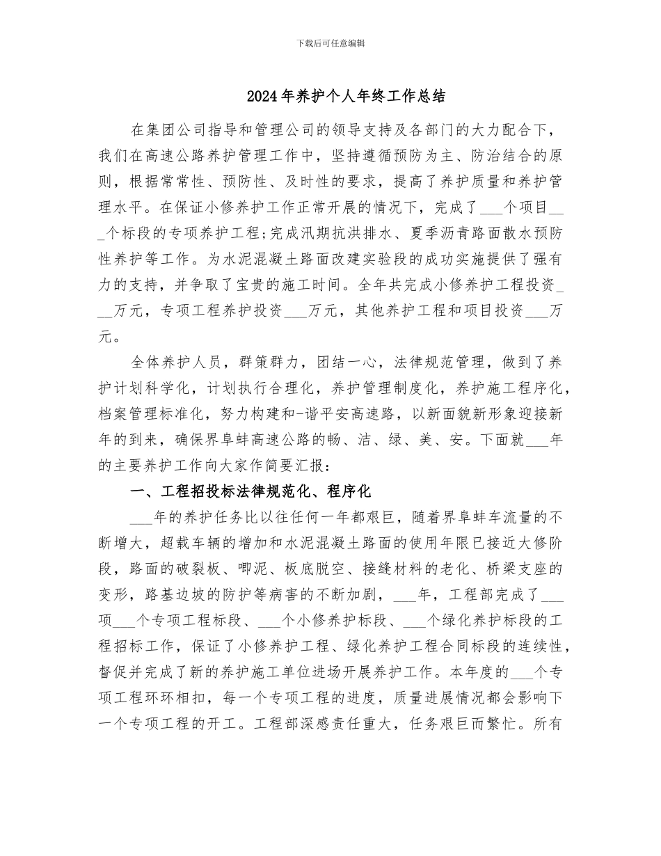 2024年养护个人年终工作总结_第1页