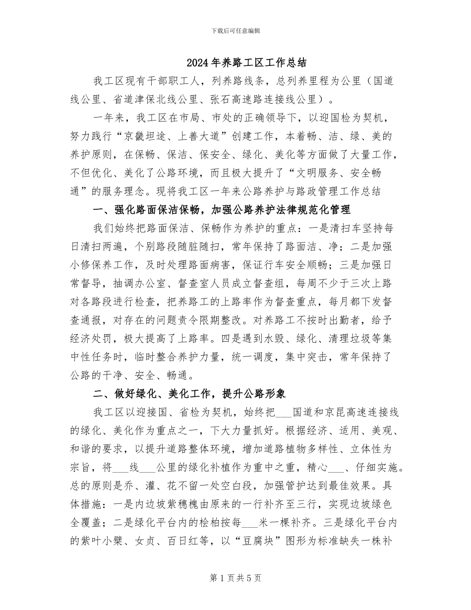 2024年养路工区工作总结_第1页