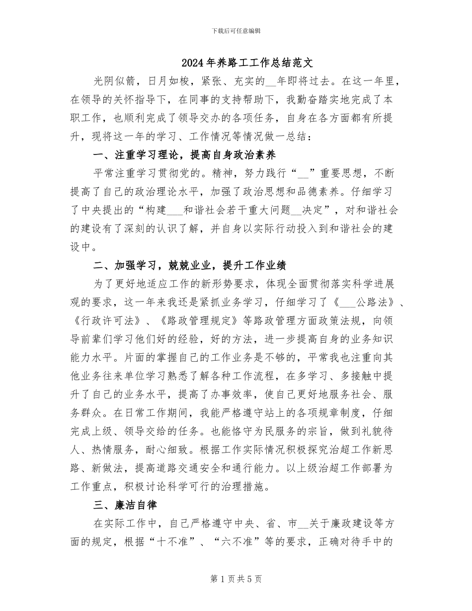 2024年养路工工作总结范文_第1页