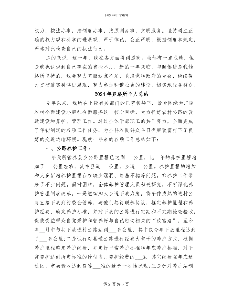 2024年养路工工作总结范文_第2页