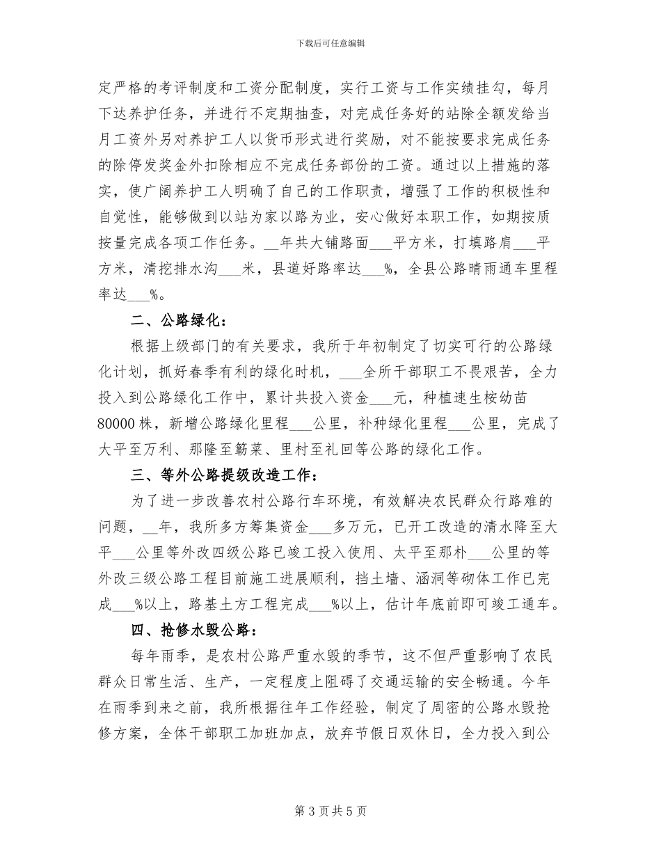 2024年养路工工作总结范文_第3页