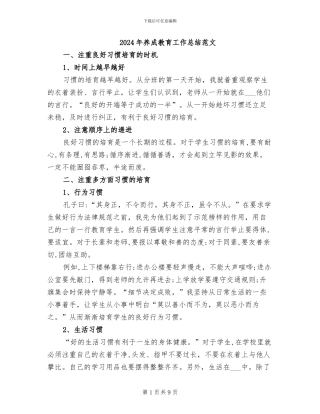 2024年养成教育工作总结范文