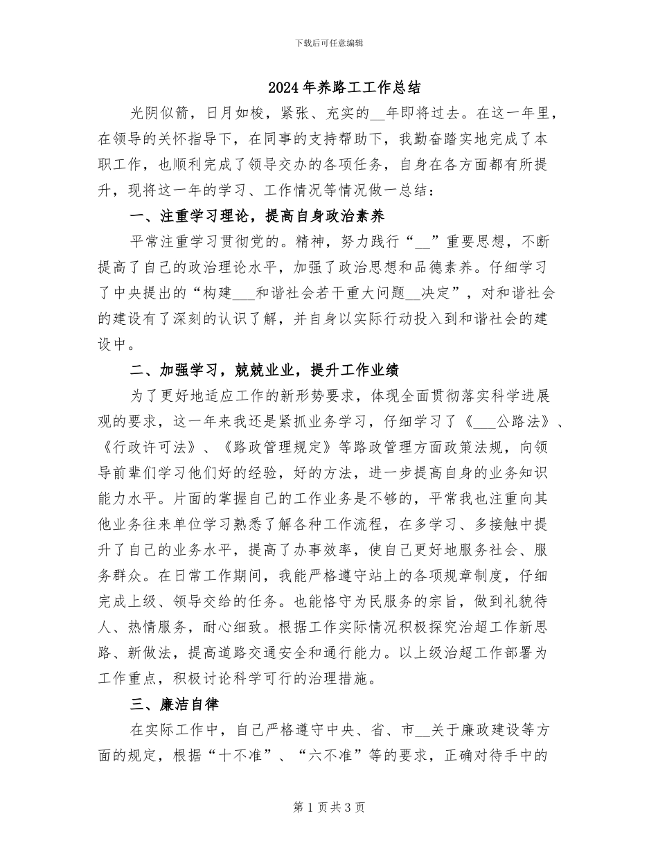 2024年养路工工作总结_第1页