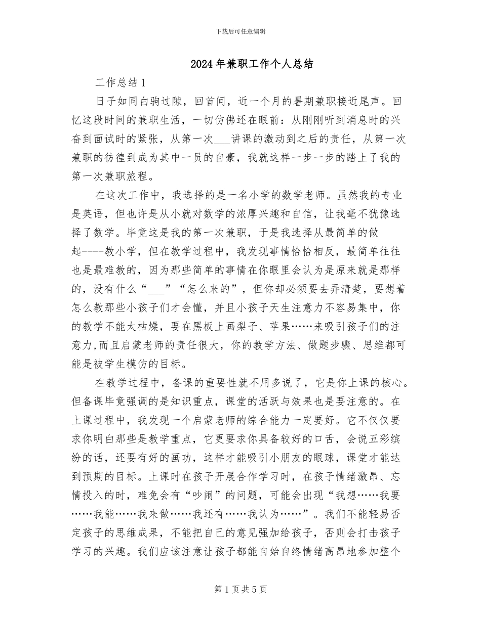 2024年兼职工作个人总结_第1页