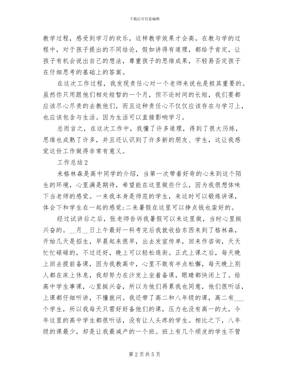 2024年兼职工作个人总结_第2页