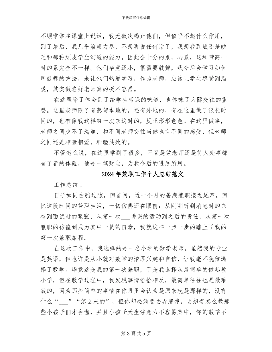 2024年兼职工作个人总结_第3页