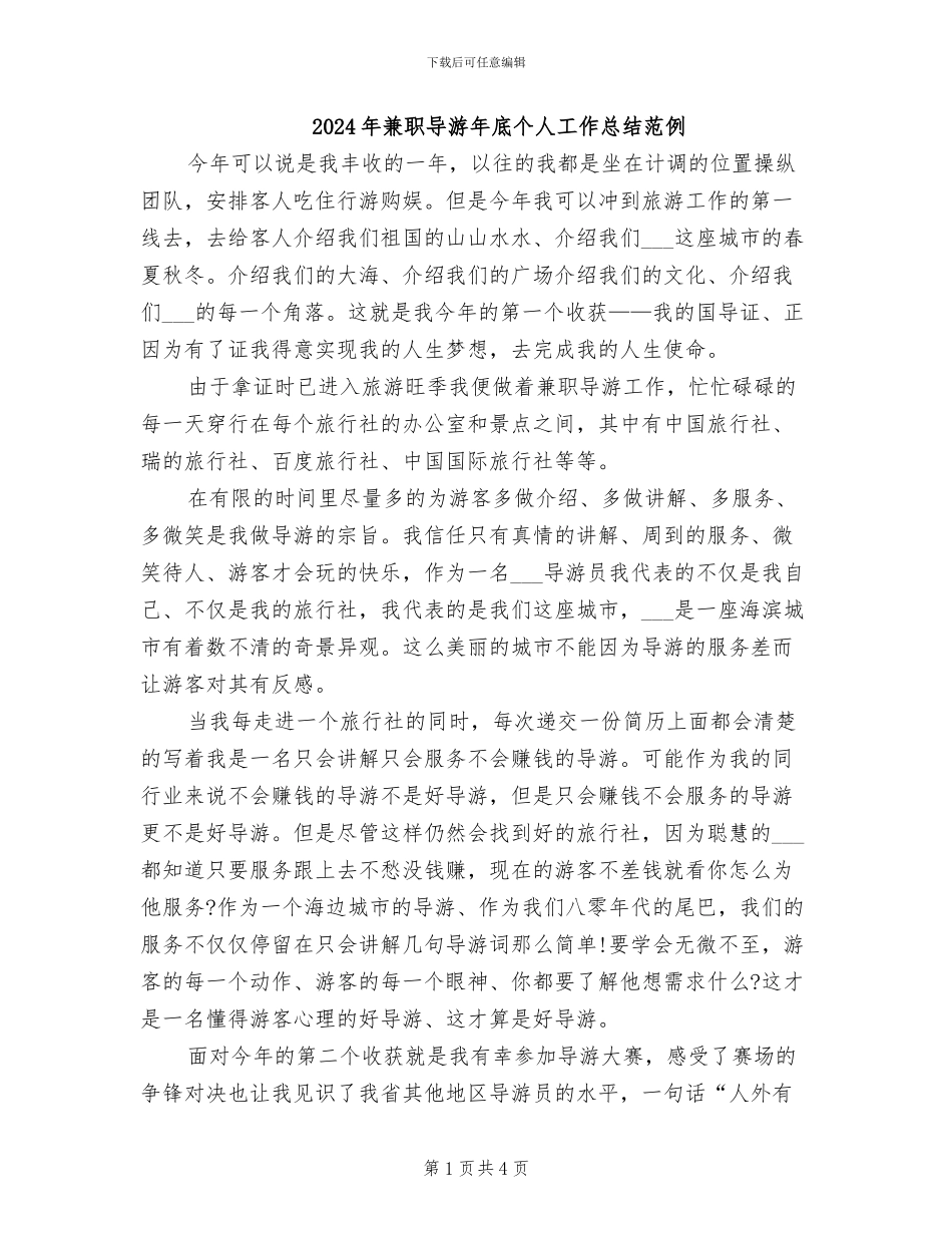 2024年兼职导游年底个人工作总结范例_第1页
