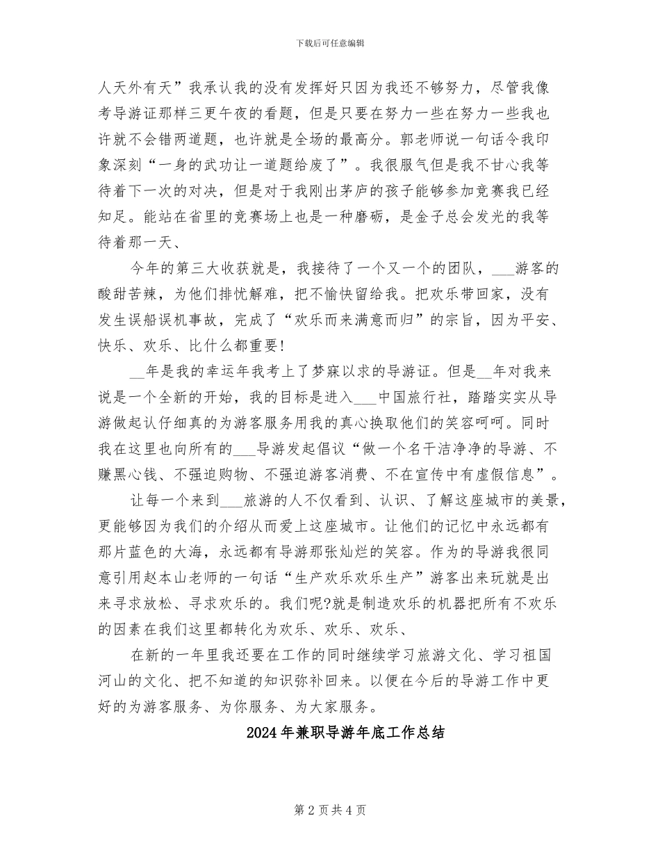 2024年兼职导游年底个人工作总结范例_第2页