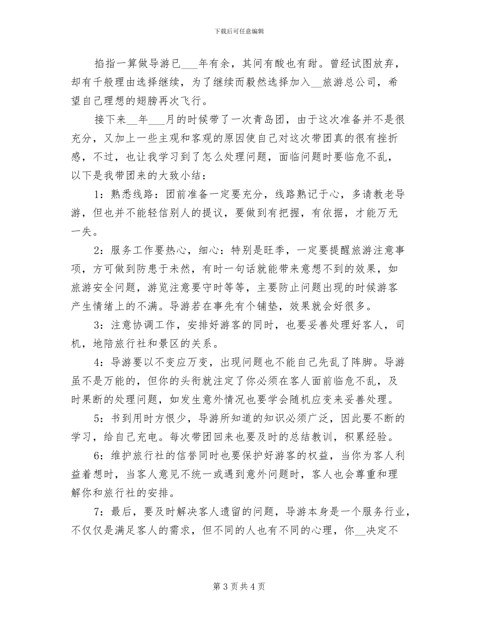 2024年兼职导游年底个人工作总结范例_第3页
