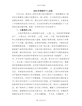 2024年养路所个人总结