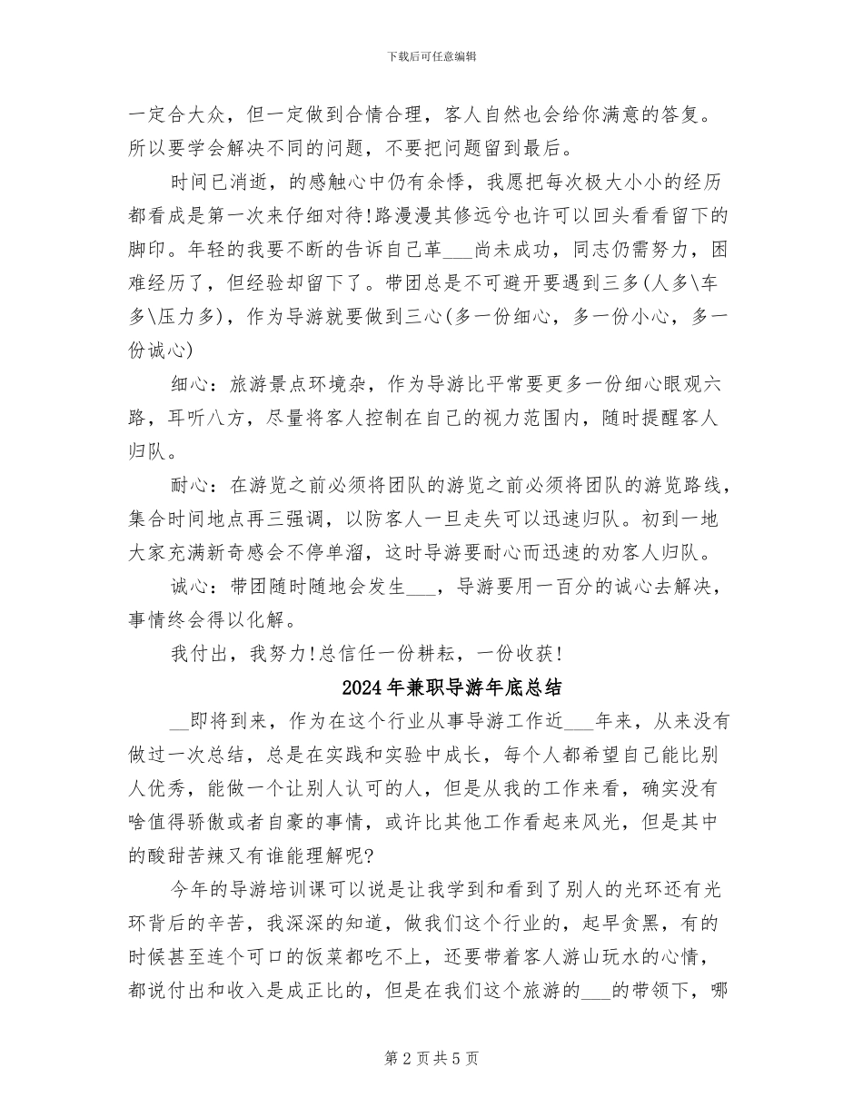 2024年兼职导游年底工作总结模板_第2页