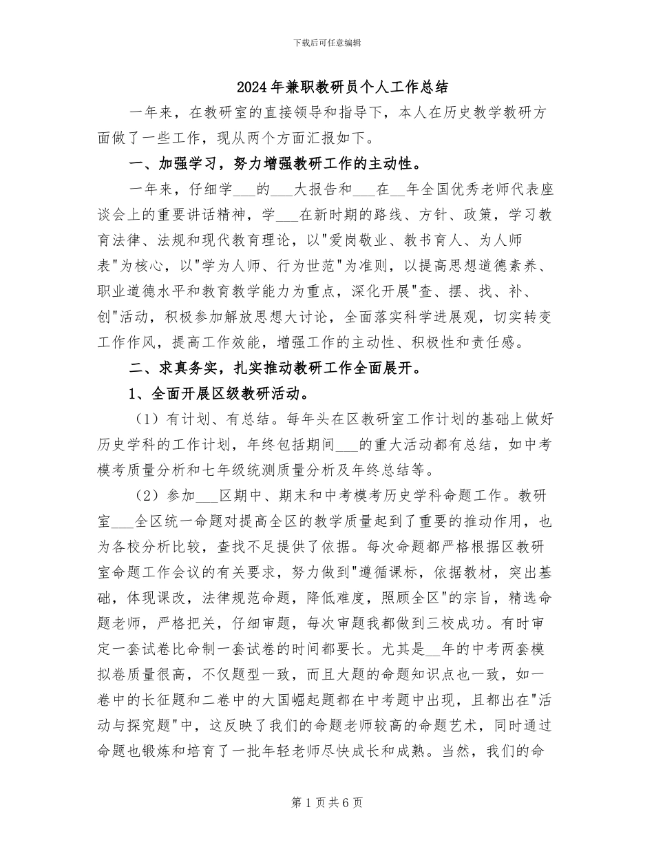 2024年兼职教研员个人工作总结_第1页