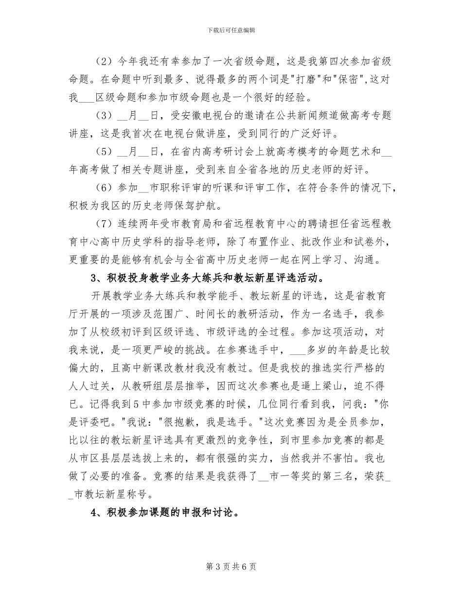 2024年兼职教研员个人工作总结_第3页