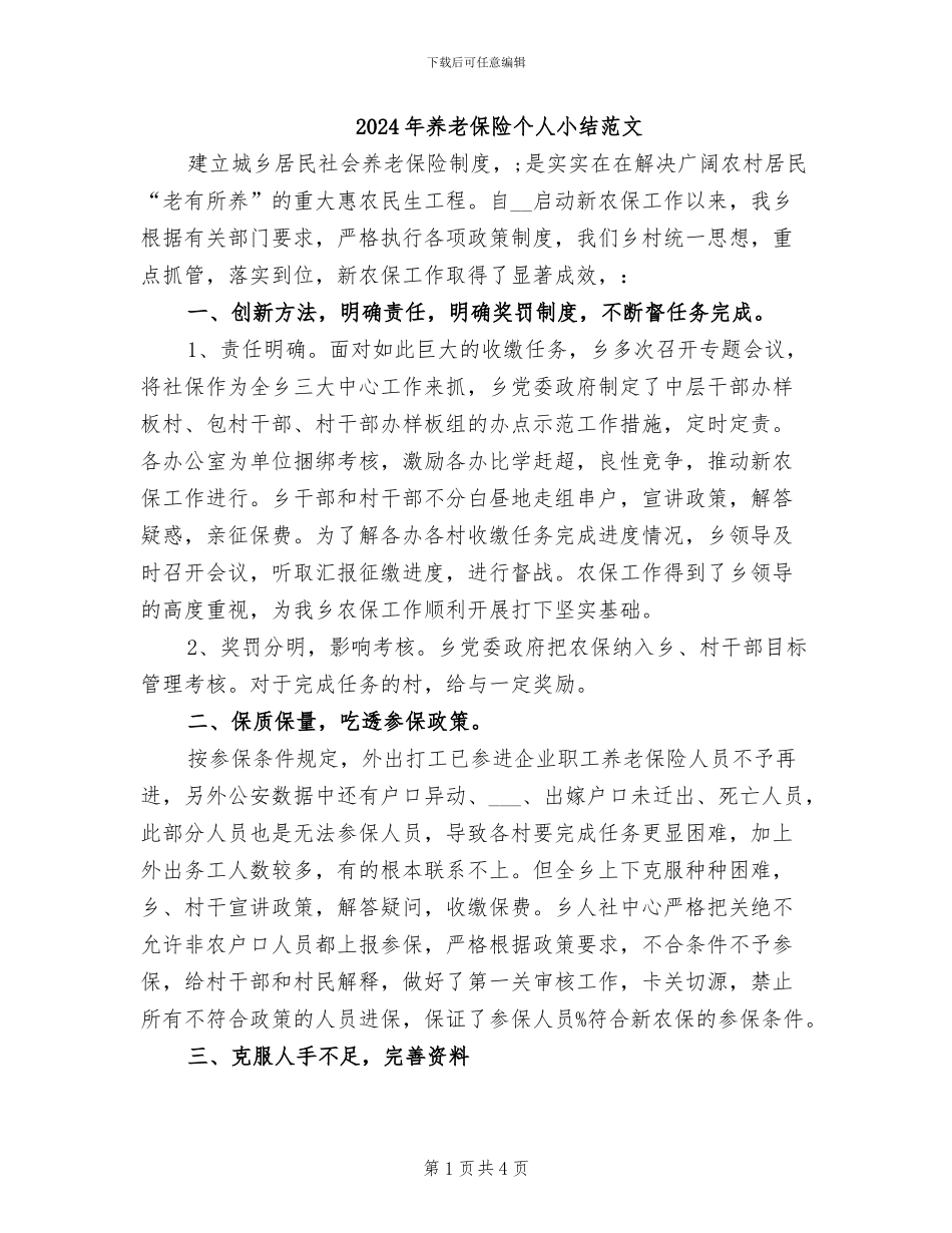 2024年养老保险个人小结范文_第1页