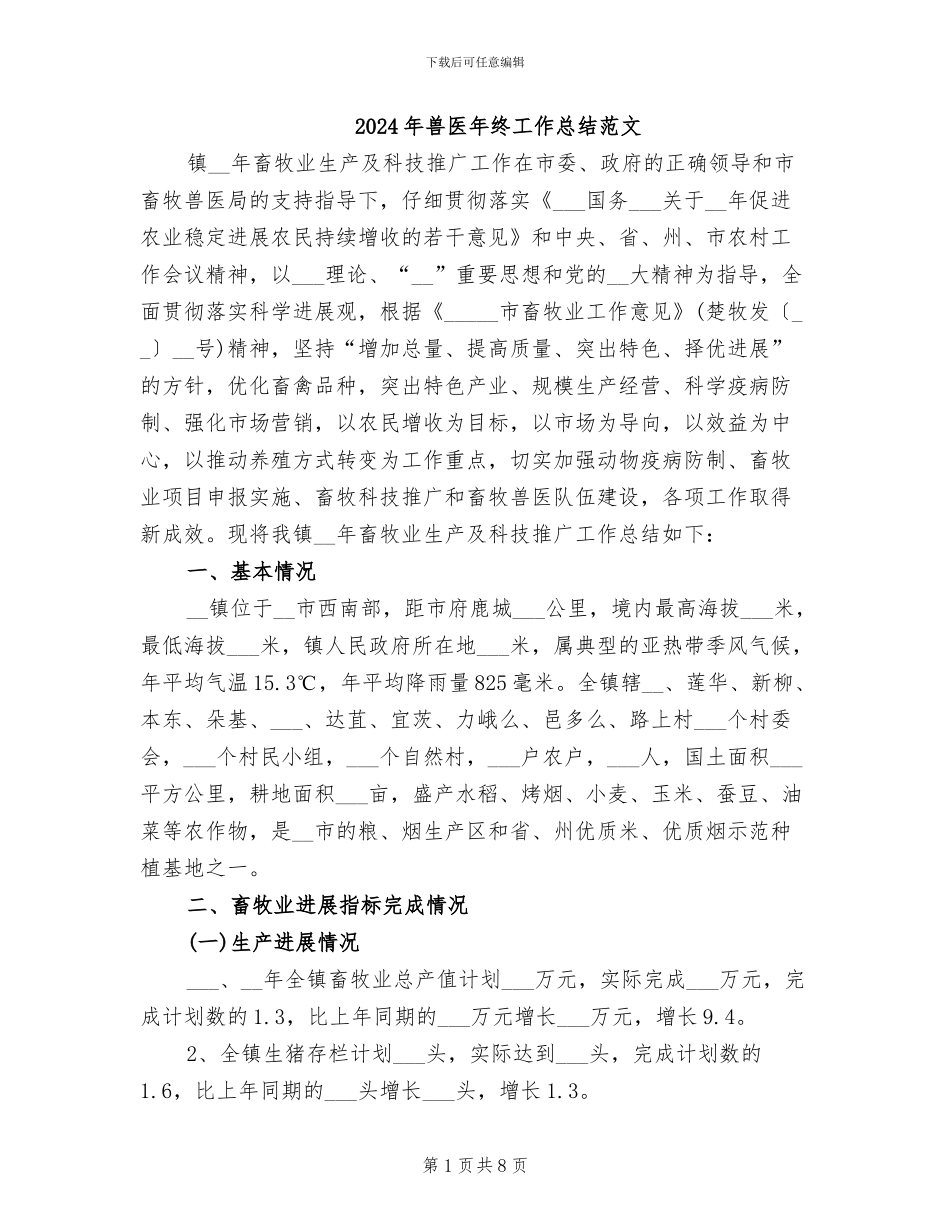 2024年兽医年终工作总结范文_第1页