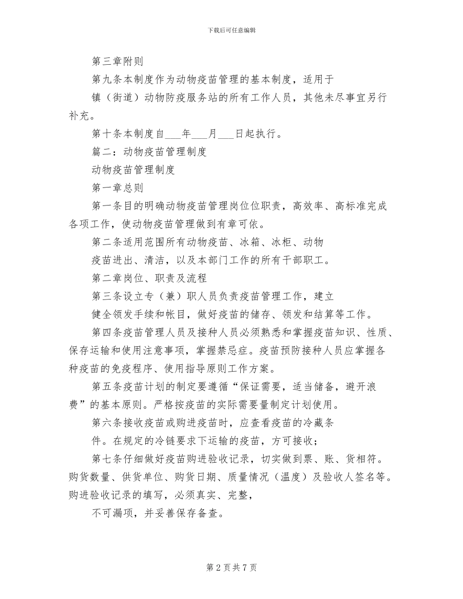 2024年兽医站疫苗管理制度范文_第2页