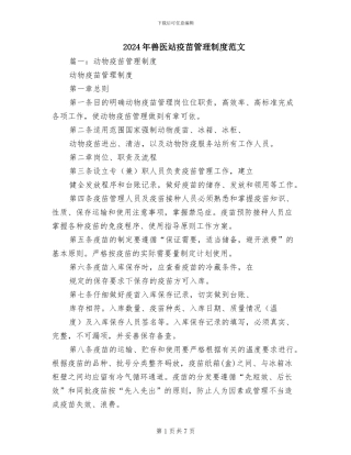 2024年兽医站疫苗管理制度范文