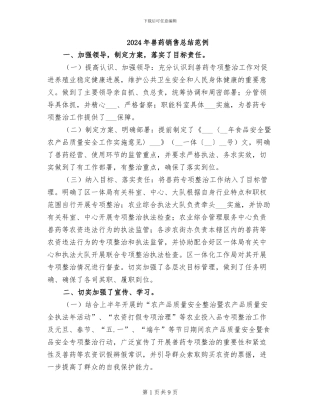 2024年兽药销售总结范例