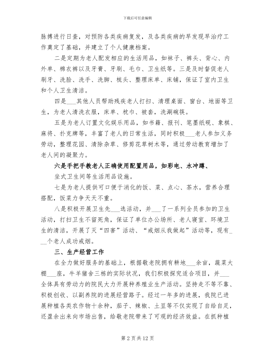 2024年养老护理工作总结_第2页