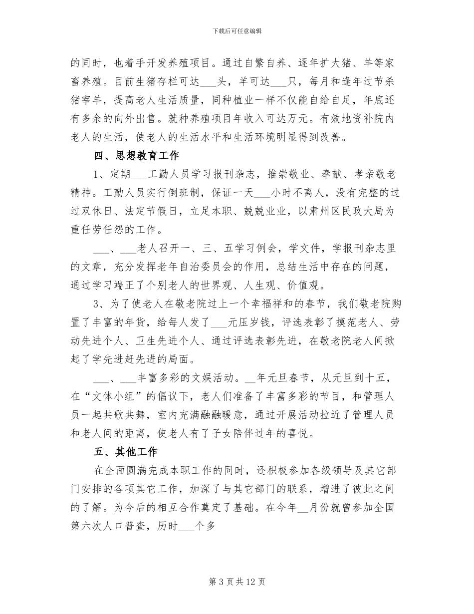 2024年养老护理工作总结_第3页