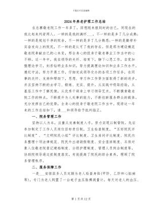 2024年养老护理工作总结