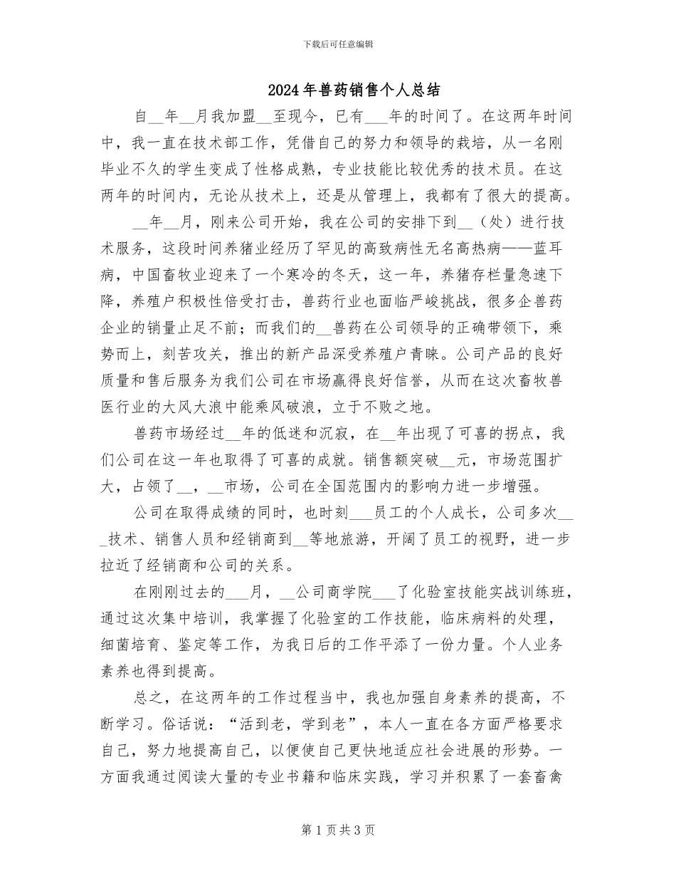 2024年兽药销售个人总结_第1页