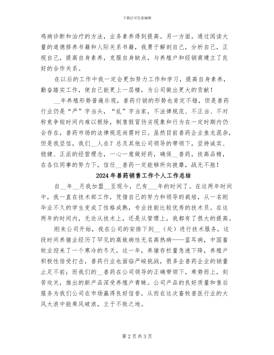2024年兽药销售个人总结_第2页