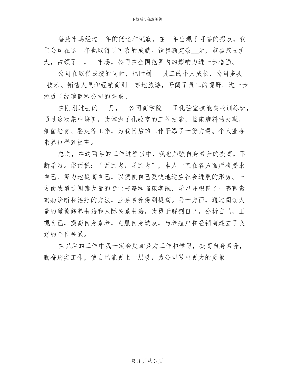 2024年兽药销售个人总结_第3页