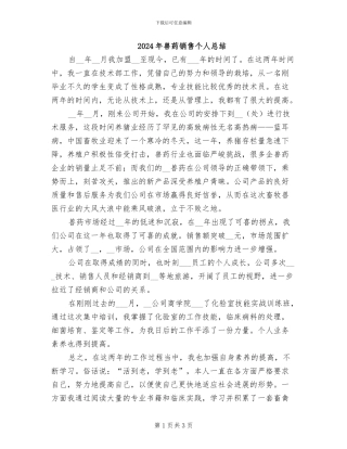 2024年兽药销售个人总结