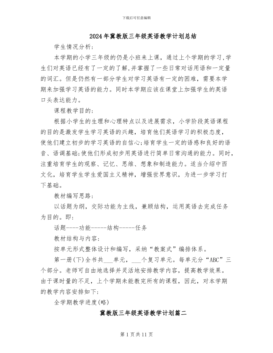 2024年冀教版三年级英语教学计划总结_第1页