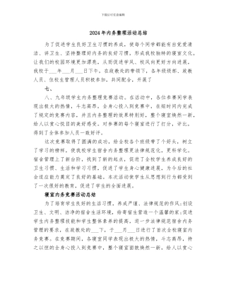 2024年内务整理活动总结