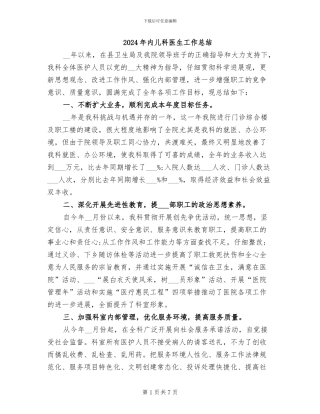 2024年内儿科医生工作总结