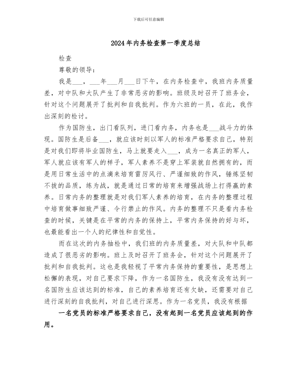 2024年内务检查第一季度总结_第1页