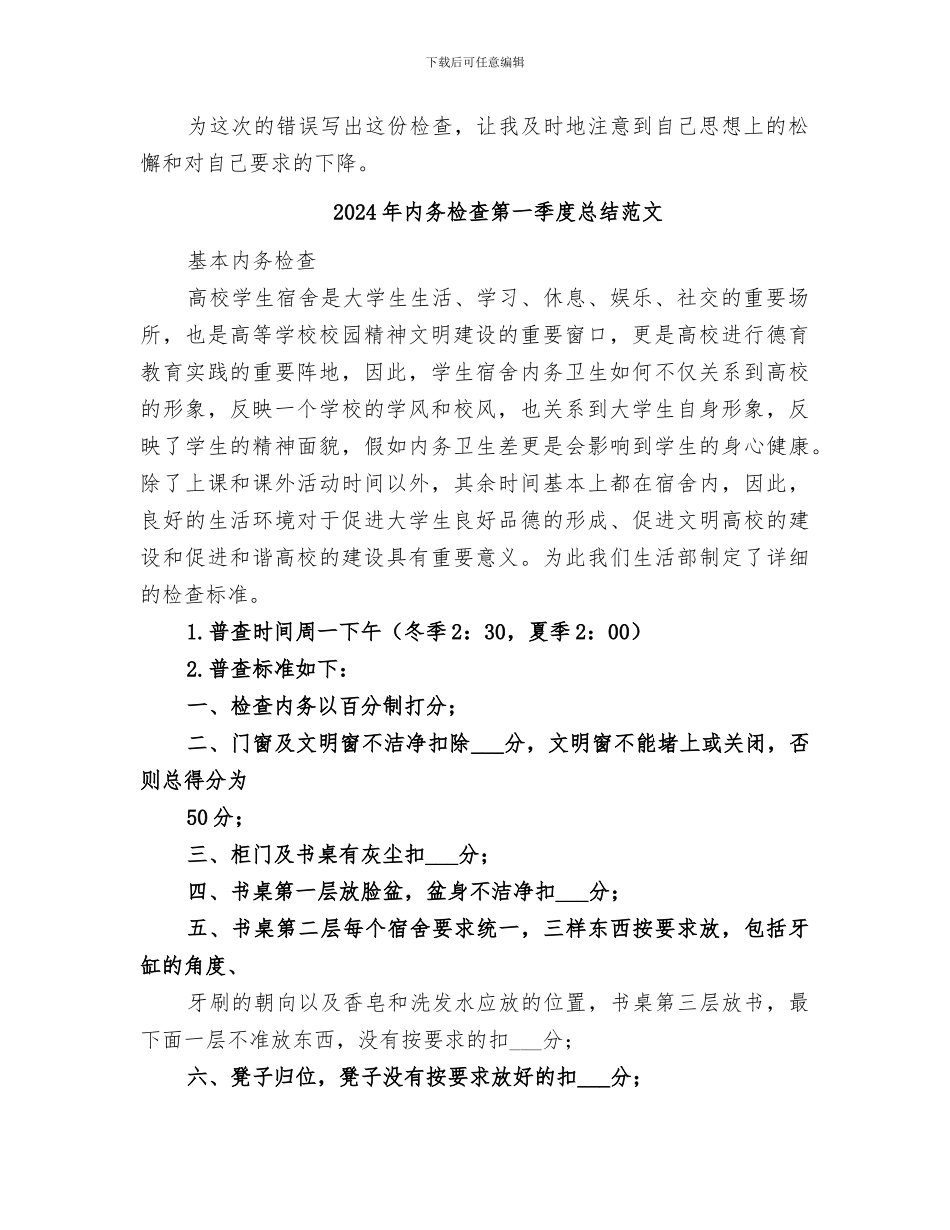 2024年内务检查第一季度总结_第2页