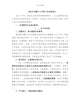 2024年内勤个人年终工作总结范文