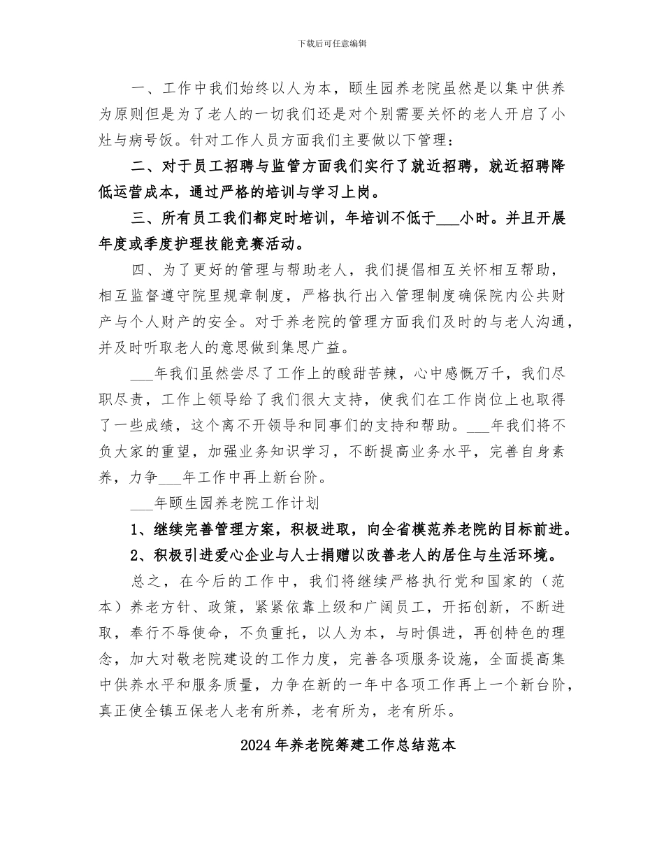 2024年养老院筹建工作总结范文_第2页