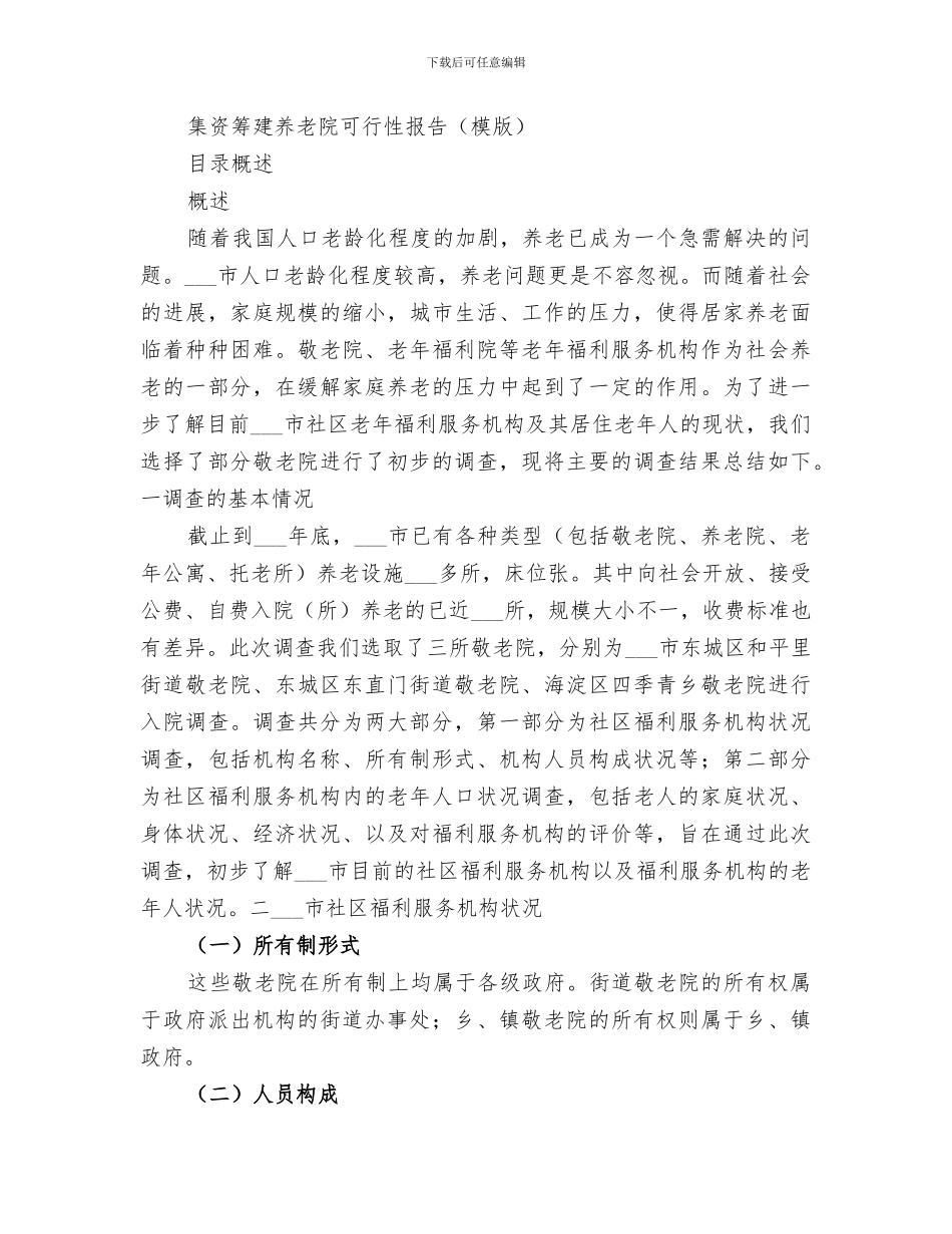 2024年养老院筹建工作总结范文_第3页