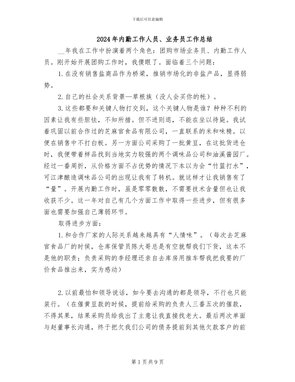 2024年内勤工作人员、业务员工作总结_第1页