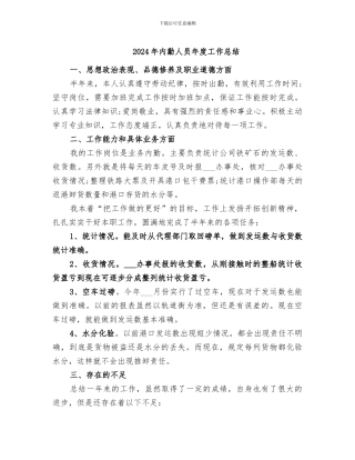 2024年内勤人员年度工作总结